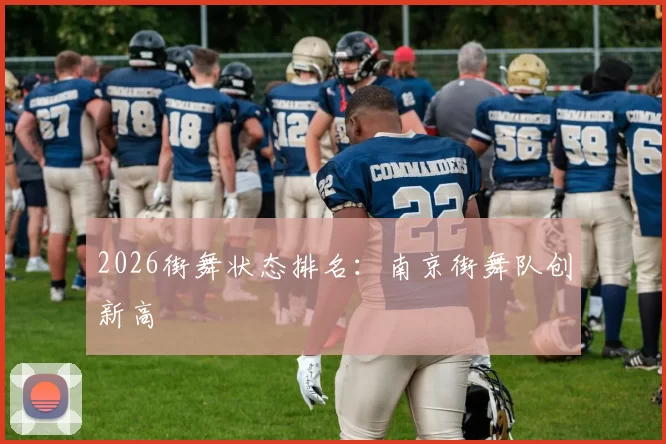 2026街舞状态排名：南京街舞队创新高