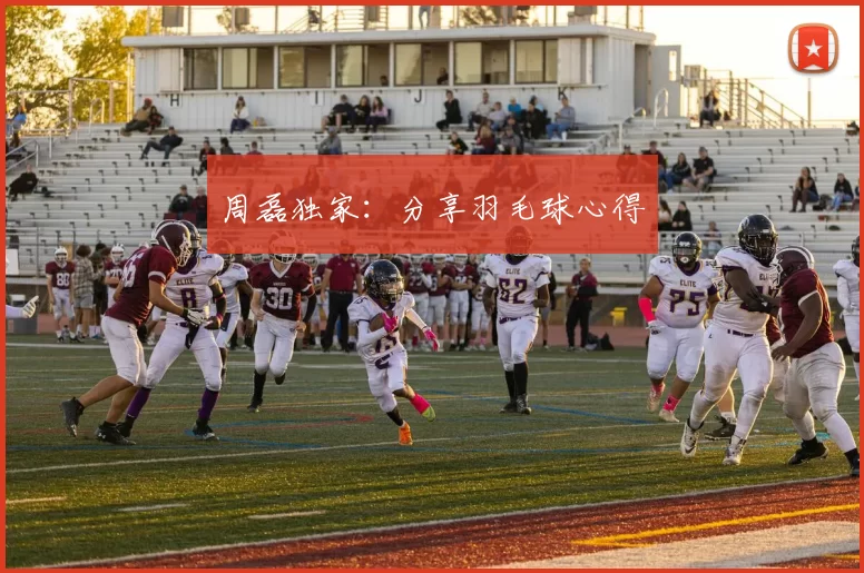 周磊独家：分享羽毛球心得