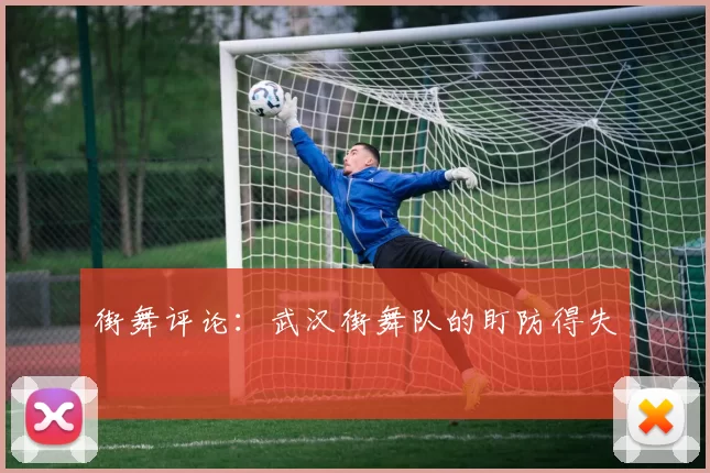 街舞评论：武汉街舞队的盯防得失
