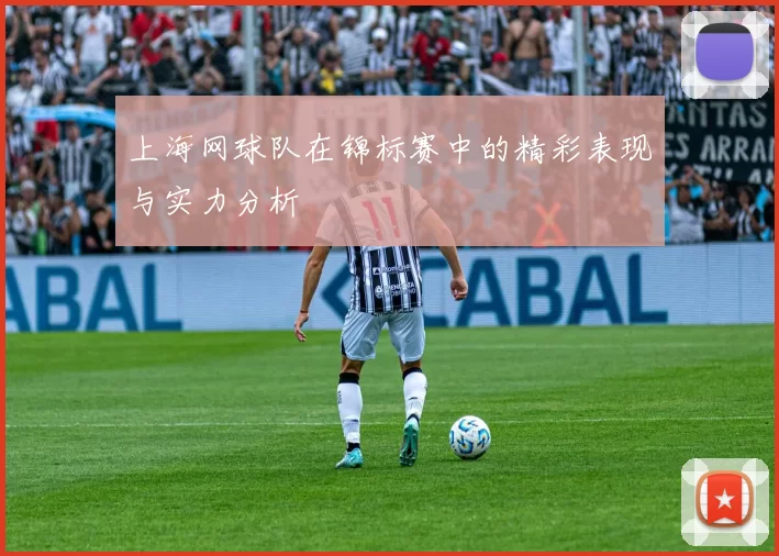 上海网球队在锦标赛中的精彩表现与实力分析