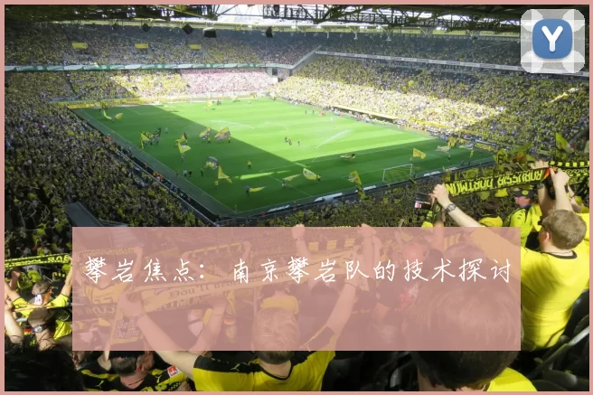 攀岩焦点：南京攀岩队的技术探讨