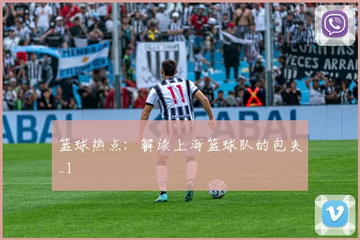 篮球热点：解读上海篮球队的包夹_1